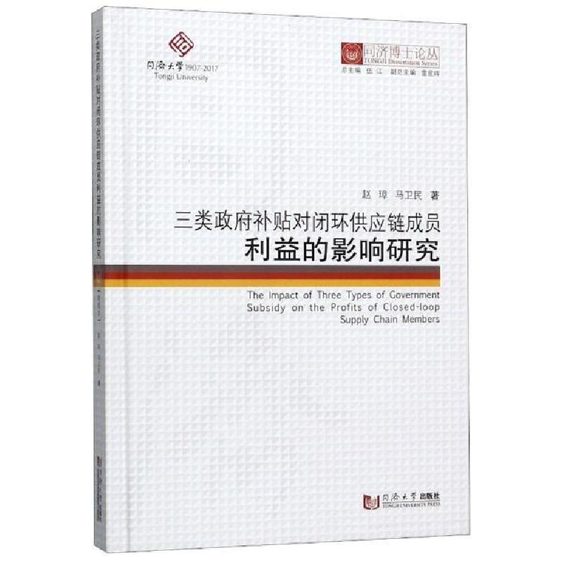正版新书]三类政府补贴对闭环供应链成员利益的影响研究(精)/同