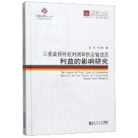 正版新书]三类政府补贴对闭环供应链成员利益的影响研究(精)/同