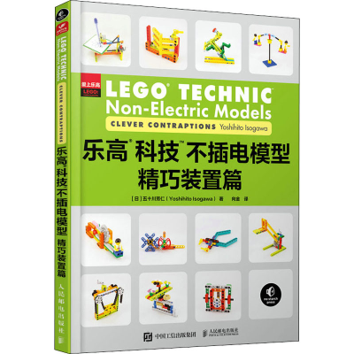 正版新书]乐高科技不插电模型 精巧装置篇(日)五十川芳仁9787115