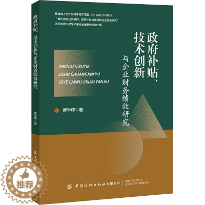 [醉染正版]政府补贴、技术创新与企业财务绩效研究 蔡学辉 著 经济理论、法规 经管、励志 中国纺织出版社有限公司 正版图