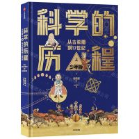 [N]科学的历程(少年版上从古希腊到17世纪)(精)-9787521751390