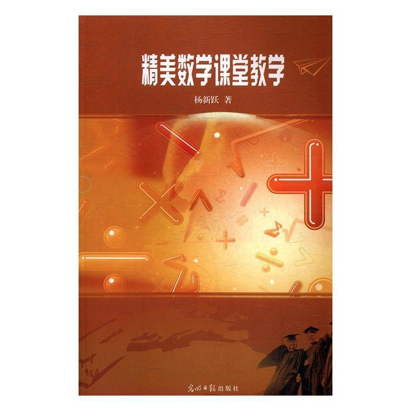 正版新书]精美数学课堂教学杨新跃9787519412319