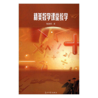 正版新书]精美数学课堂教学杨新跃9787519412319