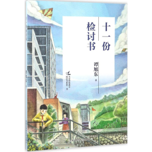 醉染图书十一份检讨书9787531949565