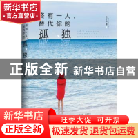 正版 终有一人,替代你的孤独 木子玲著 新世界出版社 9787510452
