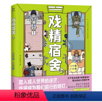 [正版]戏精宿舍6 被真实记录的宿舍生活 一秒重回大学时光 有狐 网易王三三出品超人气重磅漫画 同名改编动画火热制作中