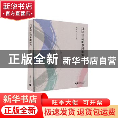 正版 汉语语法的多维研究 邵敬敏 上海教育出版社 9787572003417