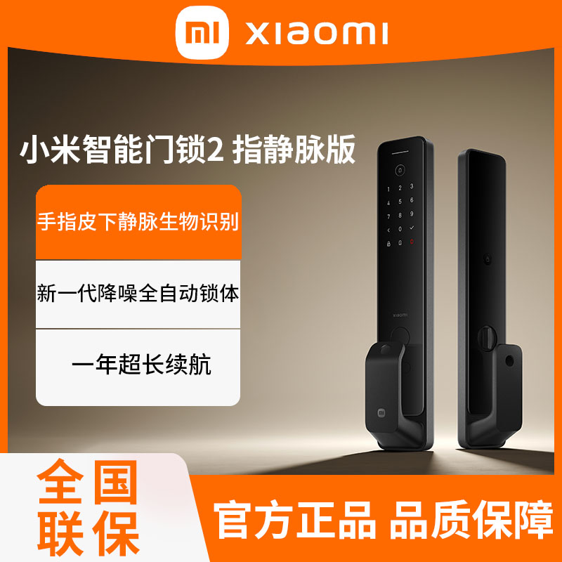 [免费安装]小米智能门锁2 指静脉版 全自动指纹锁智能锁 密码锁电子锁