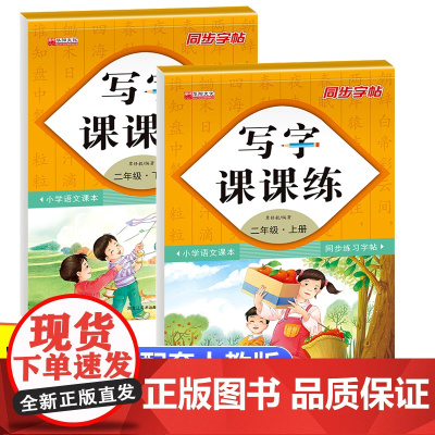 二年级上下册写字课课练全2册 小学生专用硬笔书法笔画笔顺临摹楷书练字帖 每日一练规范写字巩固课堂知识练习册