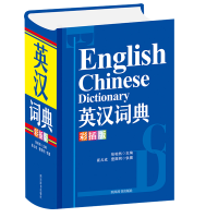 [M]英汉词典(彩插版) 张柏然 著 -9787557908577