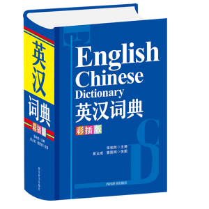 [M]英汉词典(彩插版) 张柏然 著 -9787557908577