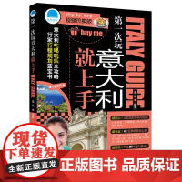 第一次玩意大利就上手 黄华 化学工业出版社 正版书籍