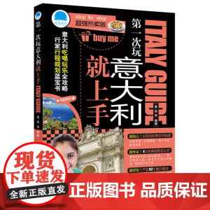 第一次玩意大利就上手 黄华 化学工业出版社 正版书籍