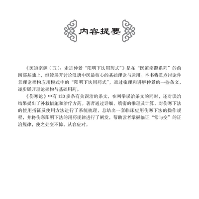 [M]医道宗源 5 走进仲景阳明下法用药式-9787504692887