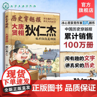 历史穿越报 将相卷 大唐贤相狄仁杰 他不仅仅是神探 冰心儿童文学奖彭凡编著 6-12岁儿童小学生传奇人生历史书 文学读物