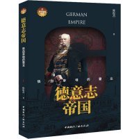 醉染图书德意志帝国 铁血宰相的霸业9787507849936