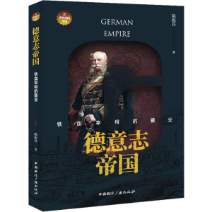 醉染图书德意志帝国 铁血宰相的霸业9787507849936