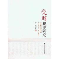 正版新书]受贿犯罪研究李辰9787562039228