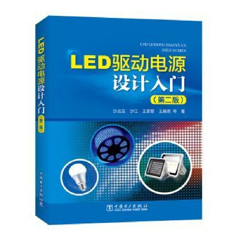 音像LED驱动电源设计入门沙占友[等]著