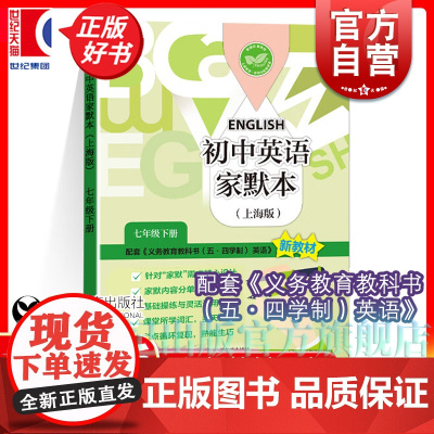 初中英语家默本:上海版七年级下册 初中英语家默本上海版系列丛书 本书编写组编上海教育出版社中学教辅