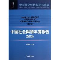 正版新书]中国社会舆情年度报告 (2013)喻国明9787511517951