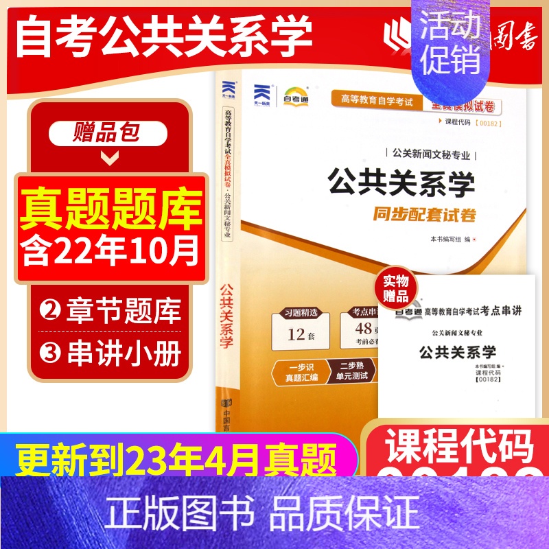 [正版]备考23年全新自考00182 0182公共关系学自考通试卷 附自学考试历年真题 赠押题串讲小抄掌中宝小册子