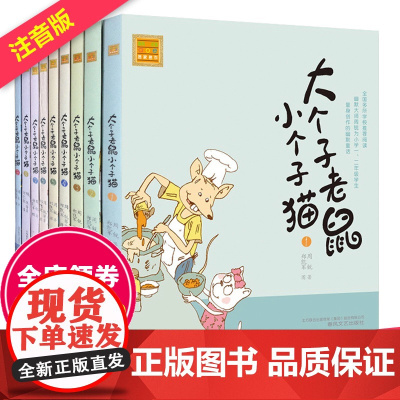 大个子老鼠小个子猫注音版全套9册一年级必读课外书小学生二三年级阅读书籍1 2 3 1-9带拼音 完整版周锐著正版春风文艺
