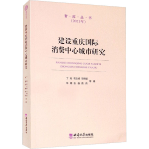 醉染图书建设重庆国际消费中心城市研究9787569711608