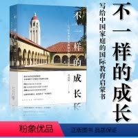 [正版]店 不一样的成长:写给中国家庭的国际教育启蒙书 新东方CEO周成刚著 留学 教育 开拓家长孩子眼界格局另类励志