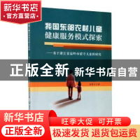 正版 我国东部农村儿童健康服务模式探索--基于浙江省温岭市留守