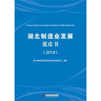 正版新书]湖北制造业发展蓝皮书(2018)湖北省制造强省建设专家咨