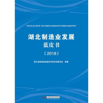 正版新书]湖北制造业发展蓝皮书(2018)湖北省制造强省建设专家咨