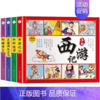 [漫画版]四大名著 [正版]四大名著连环画全套小学生版一二年级阅读课外书必读西游记儿童版绘本三国演义水浒传红楼梦漫画版带