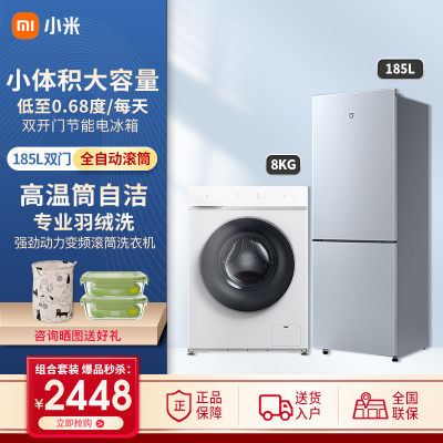 小米8公斤全自动滚筒洗衣机+小米185升双门冰箱公寓租房家用宿舍大容量