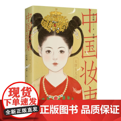 中国妆束:大唐女儿行(第二版)