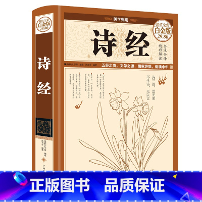 [正版]精装 诗经 全集彩图珍藏版风雅颂文白对照译注详解赏析 国学经典中国古诗词鉴赏辞典大全集中国古典诗歌总集FD