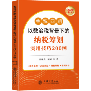 [M]金税四期以数治税背景下的纳税筹划实用技巧200例 2023-9787542971364