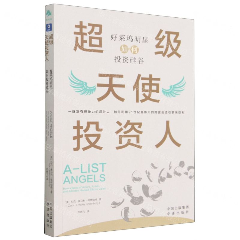 [N]超级天使投资人(好莱坞明星如何投资硅谷)-9787500173984