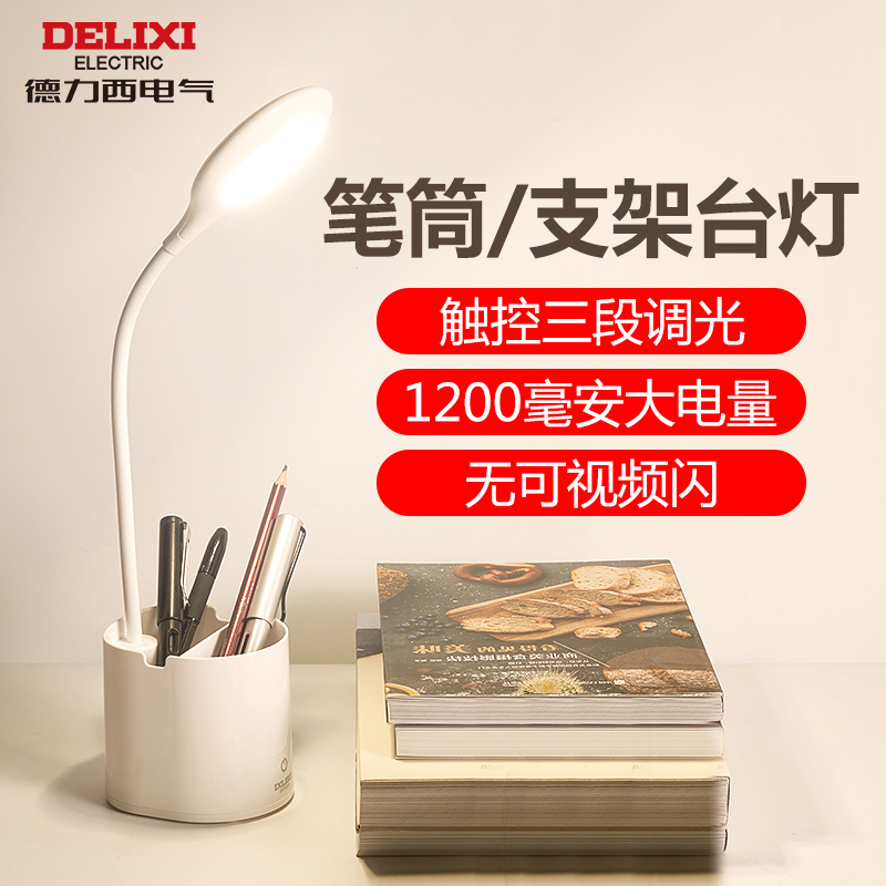 德力西 德烁家阅台灯 MT817正白2W插电 D-MT817-004S/ZM/LD01/W1/NW/C