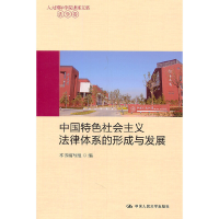 正版新书]中法学卷/国特色社会主义法律体系的形成与发展(人大国