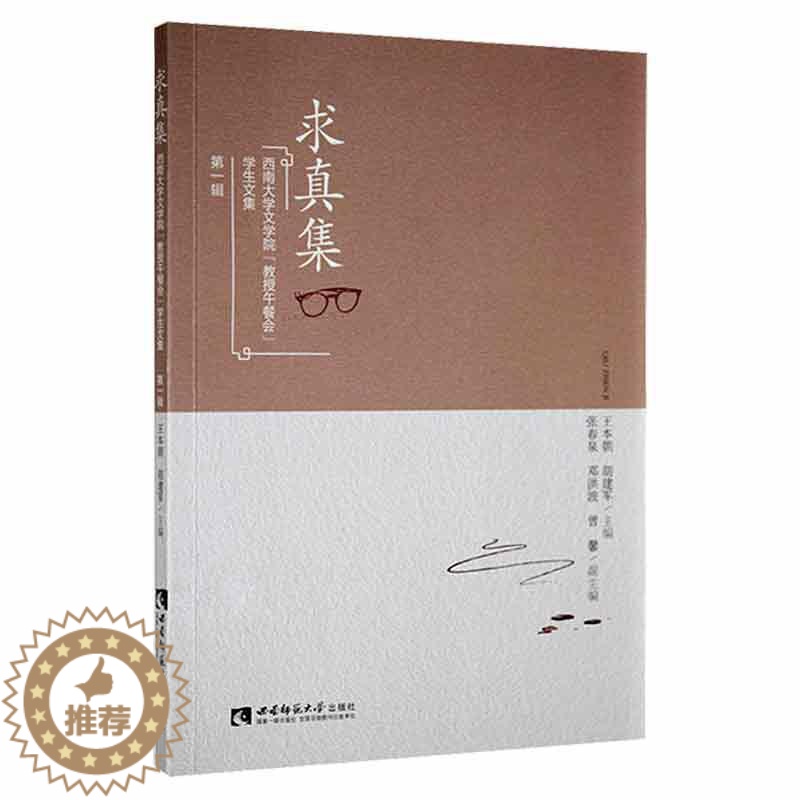 [醉染正版]求真集:西南大学文学院教授午餐会学生文集辑书王本朝 社会科学书籍