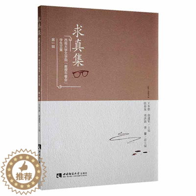 [醉染正版]求真集:西南大学文学院教授午餐会学生文集辑书王本朝 社会科学书籍