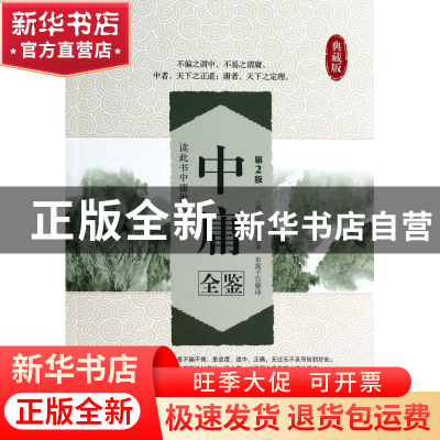 正版 中庸全鉴(典藏版第2版) (战国)子思|译者:东篱子 中国纺织 9