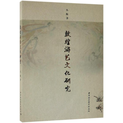 正版新书]敦煌游艺文化研究丛振9787520340052