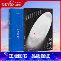 全2册 孤星之旅 苏东坡传+洞中人 王羲之传 [正版]央视网孤星之旅 苏东坡传 +洞中人 王羲之传 周文翰 古代名人传