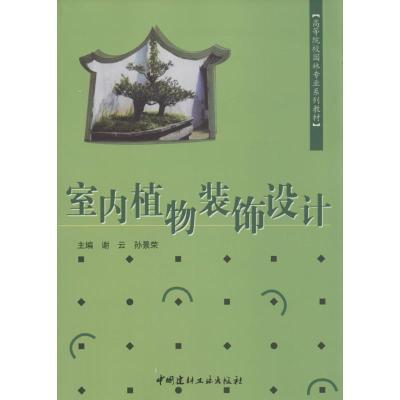 正版新书]室内植物装饰设计谢云,孙景荣 主编9787802275294
