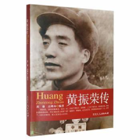 音像黄振荣传黄黎,高明山编著