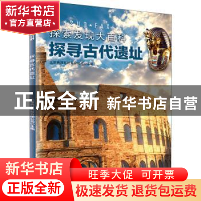 正版 探寻古代遗址 编者:北京典开科技有限公司|责编:李思言//张