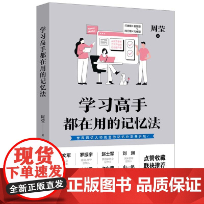 学习高手都在用的记忆法