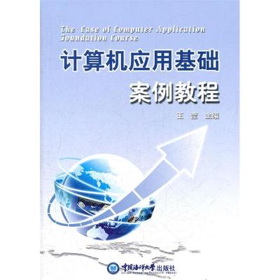 正版新书]计算机应用基础案例教程王莹9787811258035